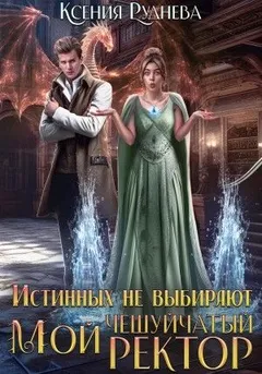 Истинных не выбирают