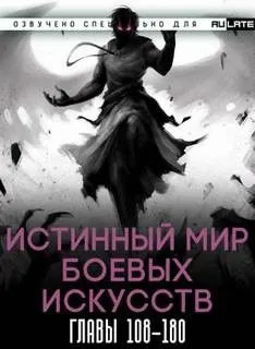 Истинный Мир Боевых Искусств. Том 2