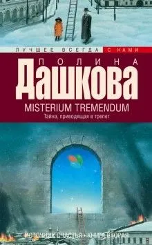 Источник счастья: 2. Misterium Tremendum. Тайна, приводящая в трепет