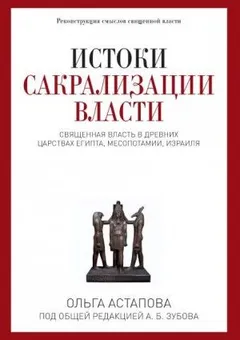 Истоки сакрализации власти