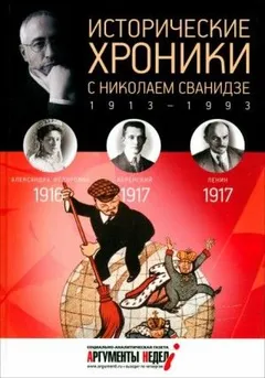Исторические хроники с Николаем Сванидзе
