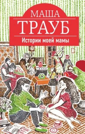 Истории моей мамы