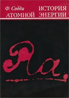 История атомной энергии