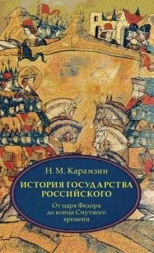 История государства Российского. Том 4