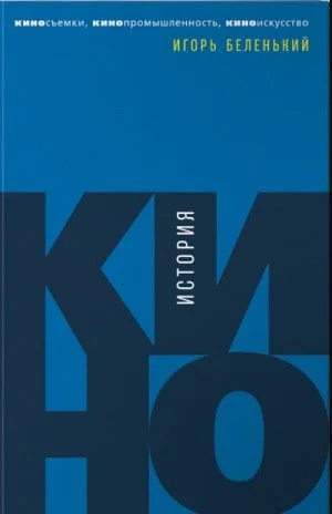История кино. Киносъемки, кинопромышленность, киноискусство