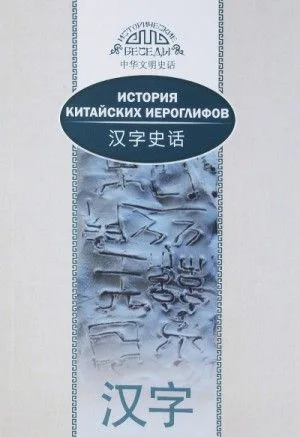 История китайских иероглифов
