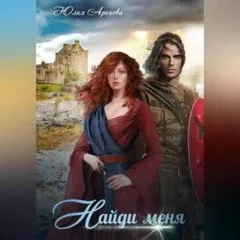 История Куинн-2. Найди меня