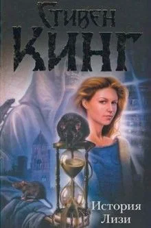 История Лизи