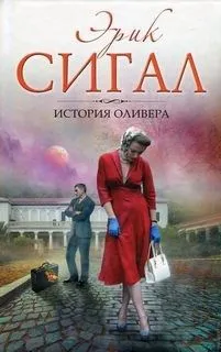 История любви: 2. История Оливера