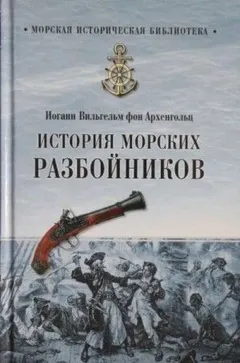 История морских разбойников