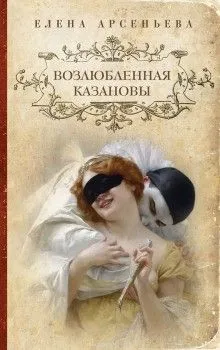 История одного рода: 2. Возлюбленная Казановы