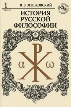 История русской философии. Том 1