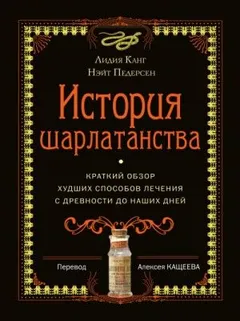 История шарлатанства. Краткий обзор худших способов лечения с древности до наших дней