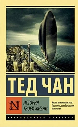 История твоей жизни (Сборник)