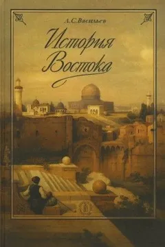 История Востока