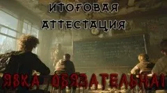Итоговая аттестация