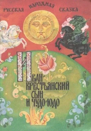 Иван — крестьянский сын и чудо-юдо