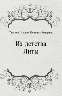 Из детства Литы
