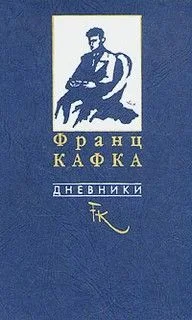 Из дневников