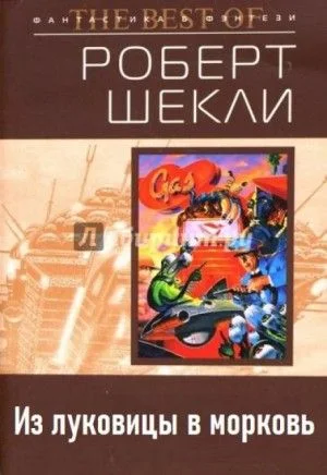 Из луковицы в морковь