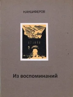 Из воспоминаний