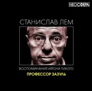 Из воспоминаний Ийона Тихого: 2.3. Профессор Зазуль