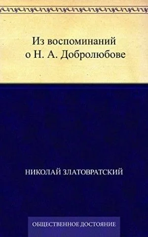 Из воспоминаний о Н. А. Добролюбове