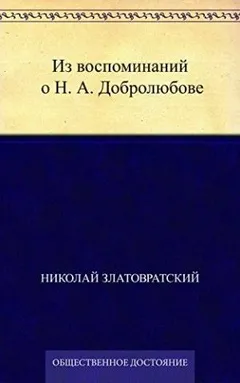 Из воспоминаний о Н. А. Добролюбове