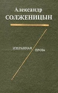 Избранная проза