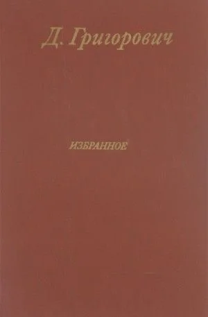 Избранное. Антон-горемыка. Гуттаперчивый мальчик. Деревня