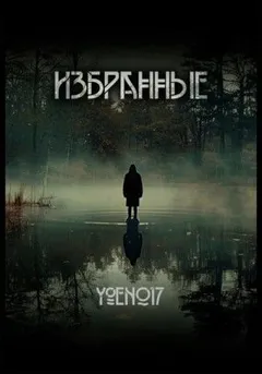 Избранные