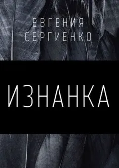 Изнанка