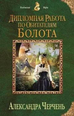 Изумрудный город: 1.2. Дипломная работа по обитателям болота