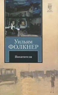 Йокнапатофская сага: 4. Похитители: Роман-воспоминание
