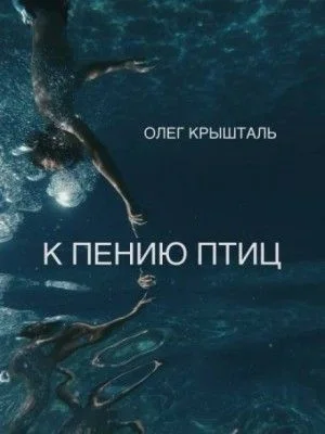 К пению птиц (Украинский язык)