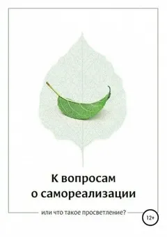 К вопросам о самореализации, или что такое просветление?