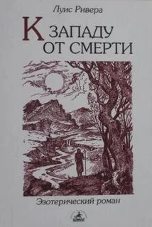 К западу от смерти
