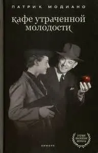 Кафе утраченной молодости