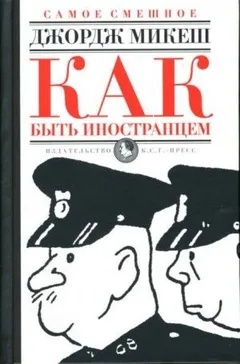 Как быть иностранцем