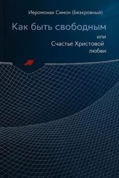 Как быть свободным