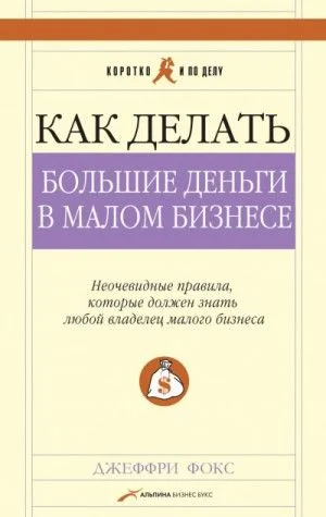 Как делать большие деньги в малом бизнесе
