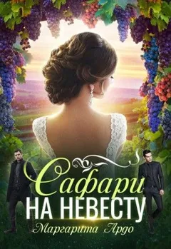 Как до Жирафа: 2. Сафари на невесту