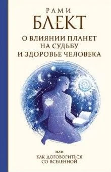 Как договориться со Вселенной или о влиянии планет на судьбу и здоровье человека