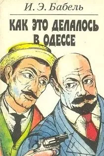 Как это делалось в Одессе