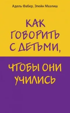 Как говорить с детьми, чтобы они учились