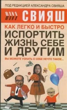 Как легко и быстро испортить жизнь себе и другим