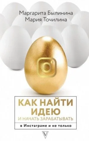 Как найти идею и начать зарабатывать в Инстаграме и не только