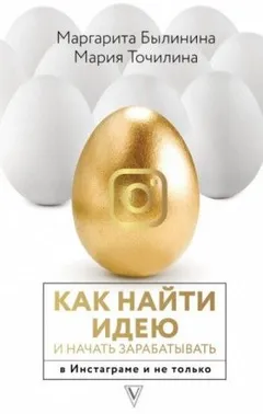 Как найти идею и начать зарабатывать в Инстаграме и не только