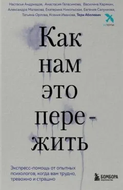Как нам это пережить. Экспресс-помощь от опытных психологов, когда вам трудно, тревожно и страшно