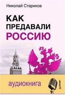 Как предавали Россию